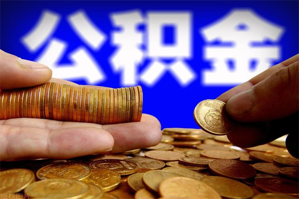 莱州公积金封存差一天半年能取吗（公积金封存不够半年可以提取吗）