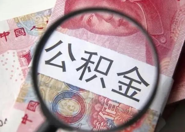 莱州房子全款能取公积金吗（全款房子可以取住房公积金吗）