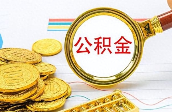 莱州房子全款能取公积金吗（全款房子可以取住房公积金吗）