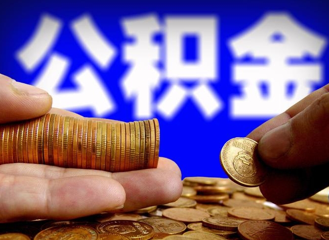 莱州在职的公积金怎么取（在职公积金提取流程2021）